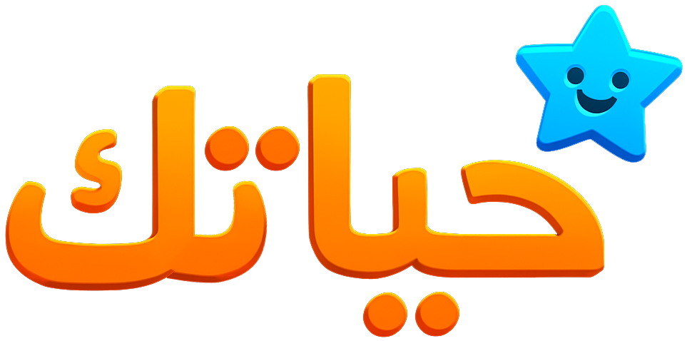 حياتك
